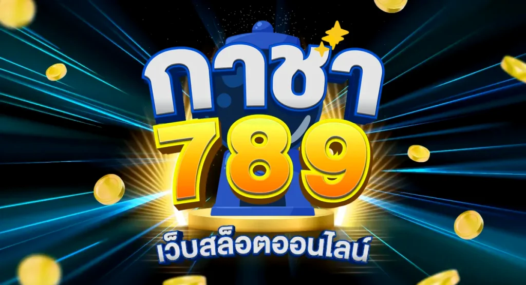 กาชา789